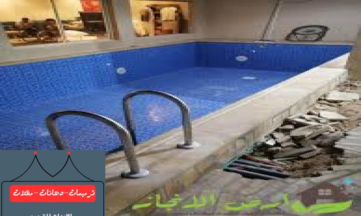 إعادة تأهيل المسابح المتضررة لضمان استخدامها بشكل آمن.
