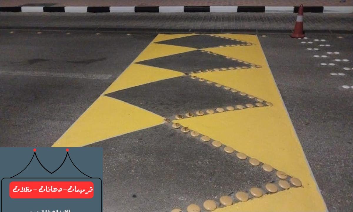 تخطيط ممرات المشاة بخطوط واضحة تعزز تنظيم السير وسلامة العابرين.