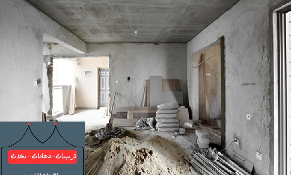 ترميم الأسطح المتضررة لتجديد المظهر الداخلي للمنازل والمباني.