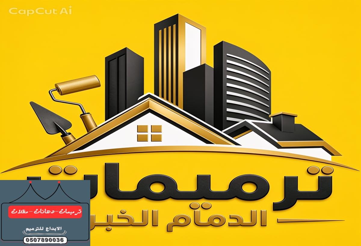ترميم وتشطيب