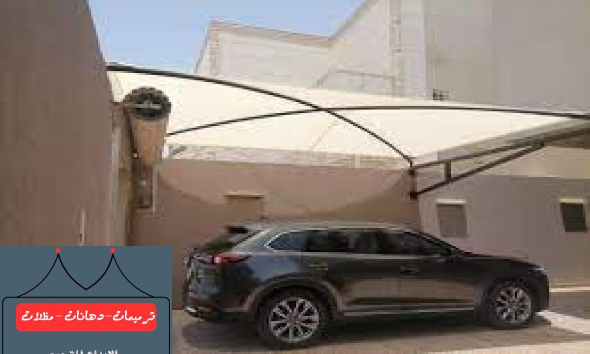 تصميمات مظلات سيارات جذابة مع مواد متينة في الدمام لضمان الحماية الطويلة.