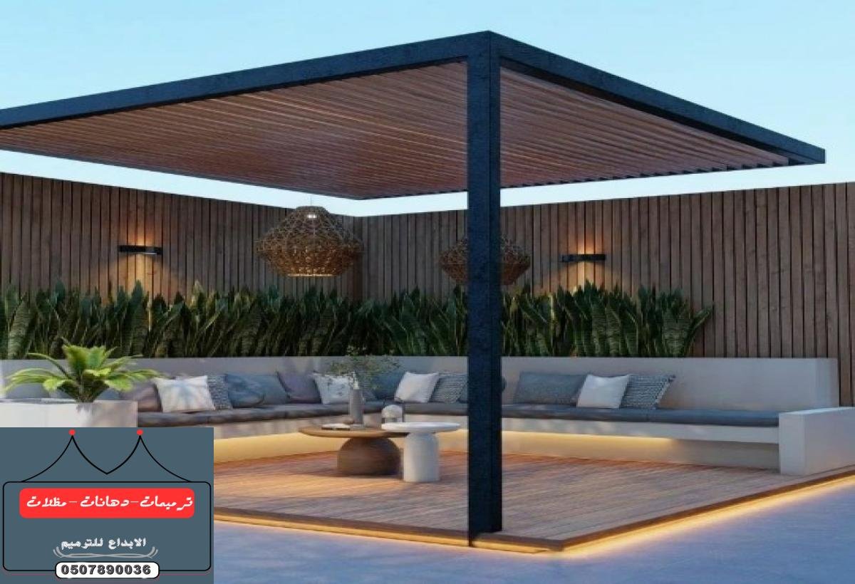 جلسات خارجية في الدمام مع الظل المكي : تصميم وتنفيذ جلسات فاخرة للحدائق والمنازل