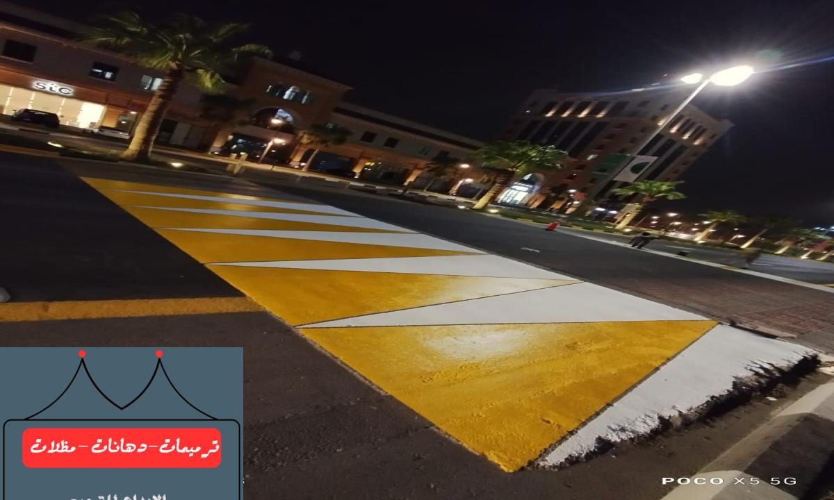 دهان وتخطيط الطرق السريعة والمواقف بأسعار تنافسية وجودة مضمونة.