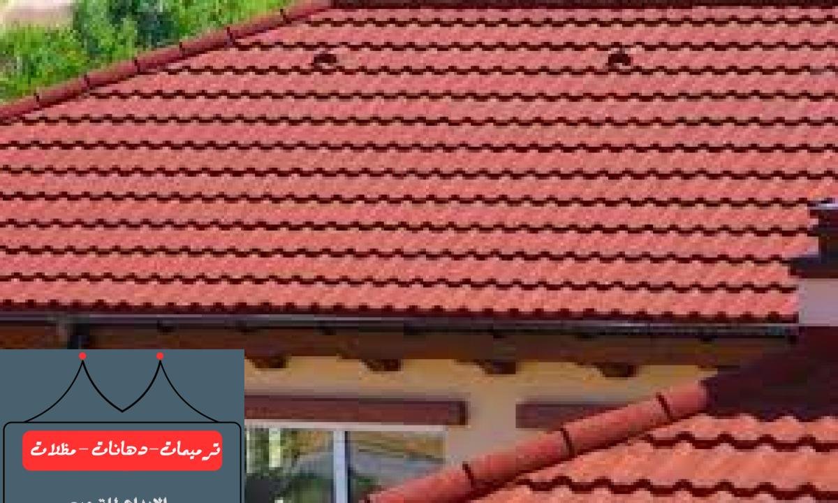 قرميد أحمر يضيف لمسة جمالية وفخمة للأسطح في الدمام.