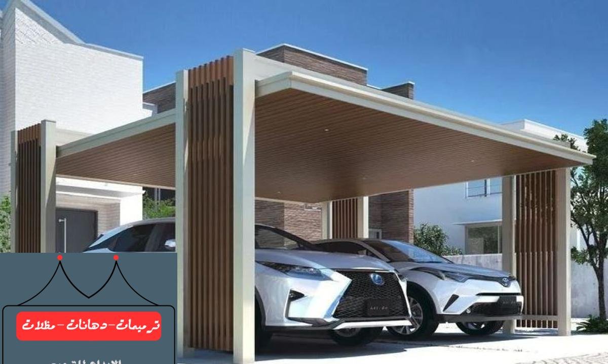 مظلات سيارات بتصاميم مبتكرة لحماية السيارات من الشمس والأمطار في الدمام.