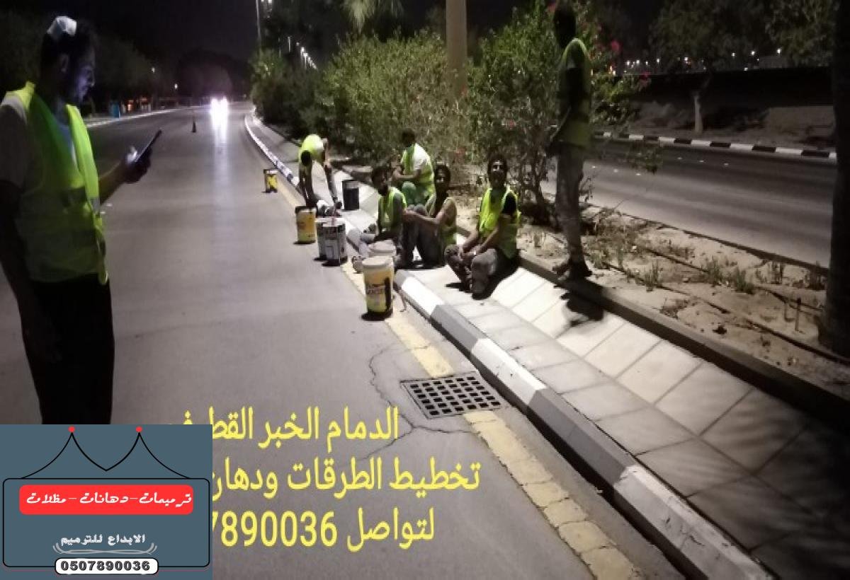 مقاول تخطيط الطرقات ودهان البندورات والأشاير والمطبات في الدمام